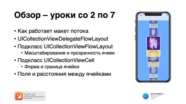 Онлайн курс "Collection view. Продвинутый уровень" Введение в курс. смотреть онлайн