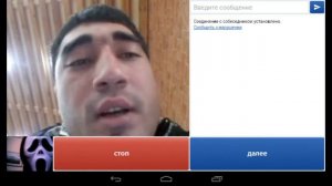 Крик в (Видео чате)