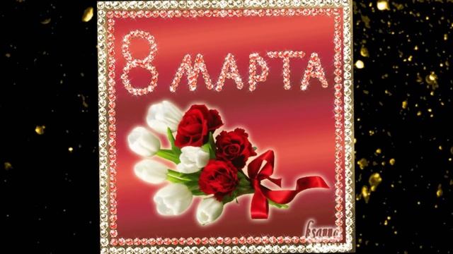 Всех женщин поздравляю с 8 марта!!! смотреть онлайн