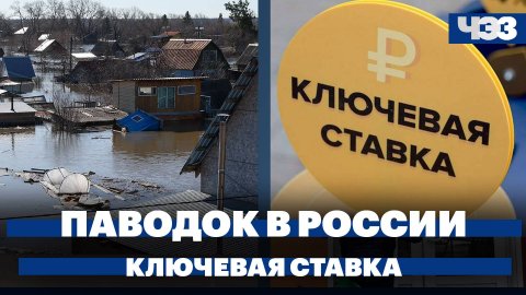Вода отступила от тысяч домов в России, ЦБ может снизить ставку в июне