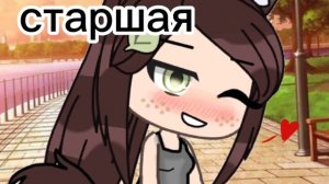 В тебя влюбились 3 сестры кого выберешь? Старшая,средняя,младшая. #гача лайф #сутьтренда