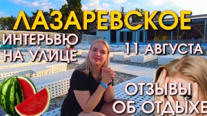 Лазаревское интервью, Лазаревское сегодня, Лазаервское  обзор, Лазаревское 2024, Лазаревское обзор🌴