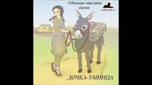 Мудрый табунщик (Узбекские Народные Сказки аудиокнига mp3)