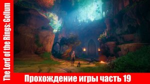 The Lord of the Rings: Gollum Прохождение игры часть 19 экшен без комментарий