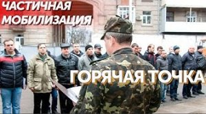 Горячая точка | 06.10.2022