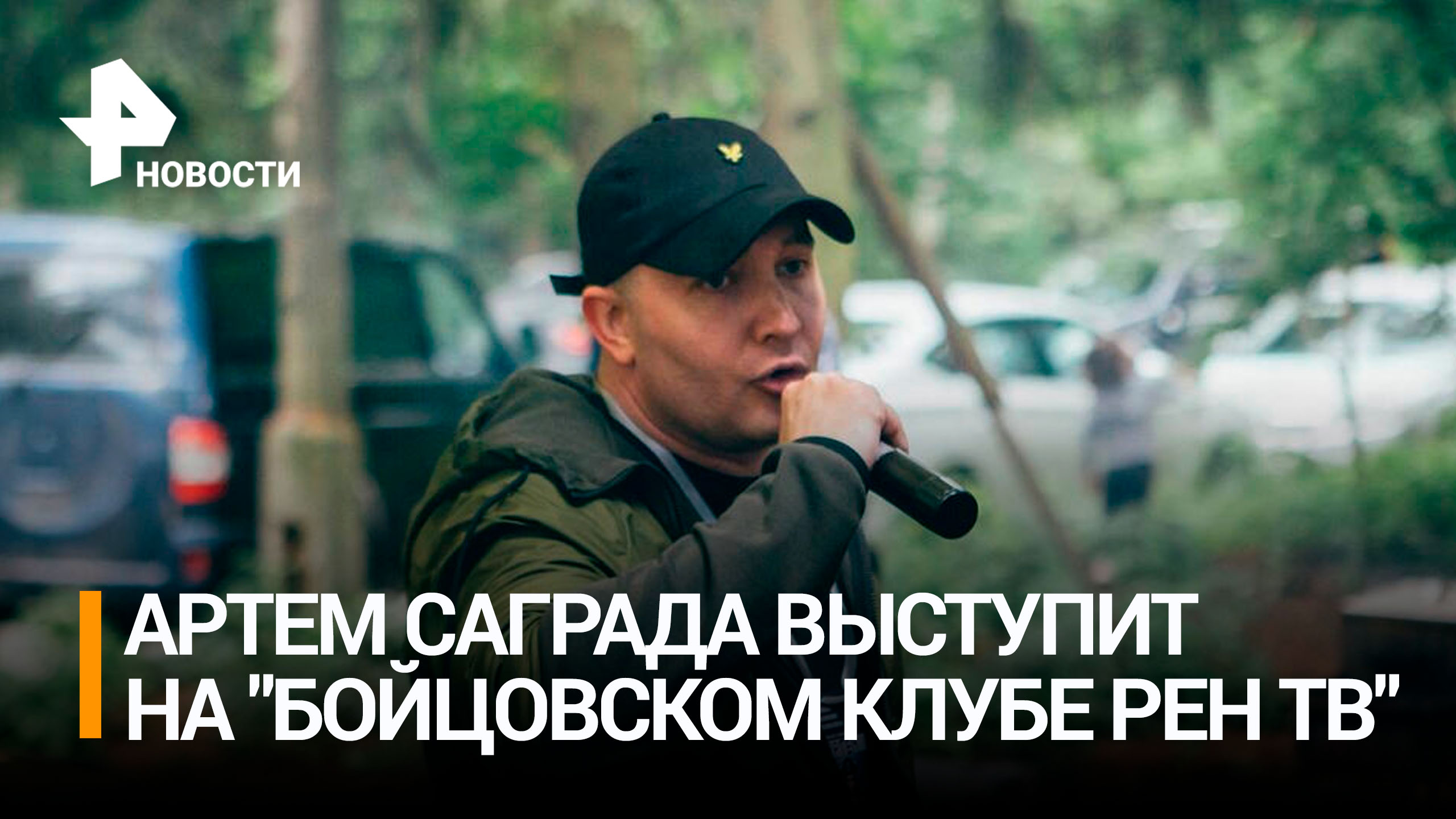 Рэпер Артем Саграда выступит с группой Соль Земли на "Бойцовском клубе РЕН ТВ" / РЕН Новости