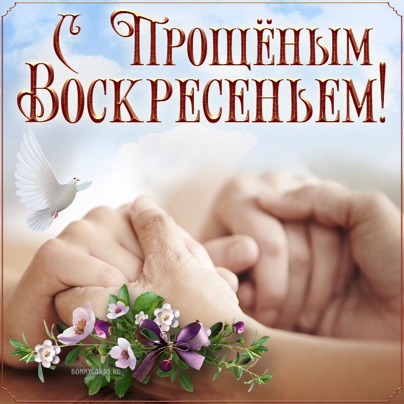 Прощеное Воскресенье! Пусть Бог простит! Поздравление С Прощеным Воскресеньем?