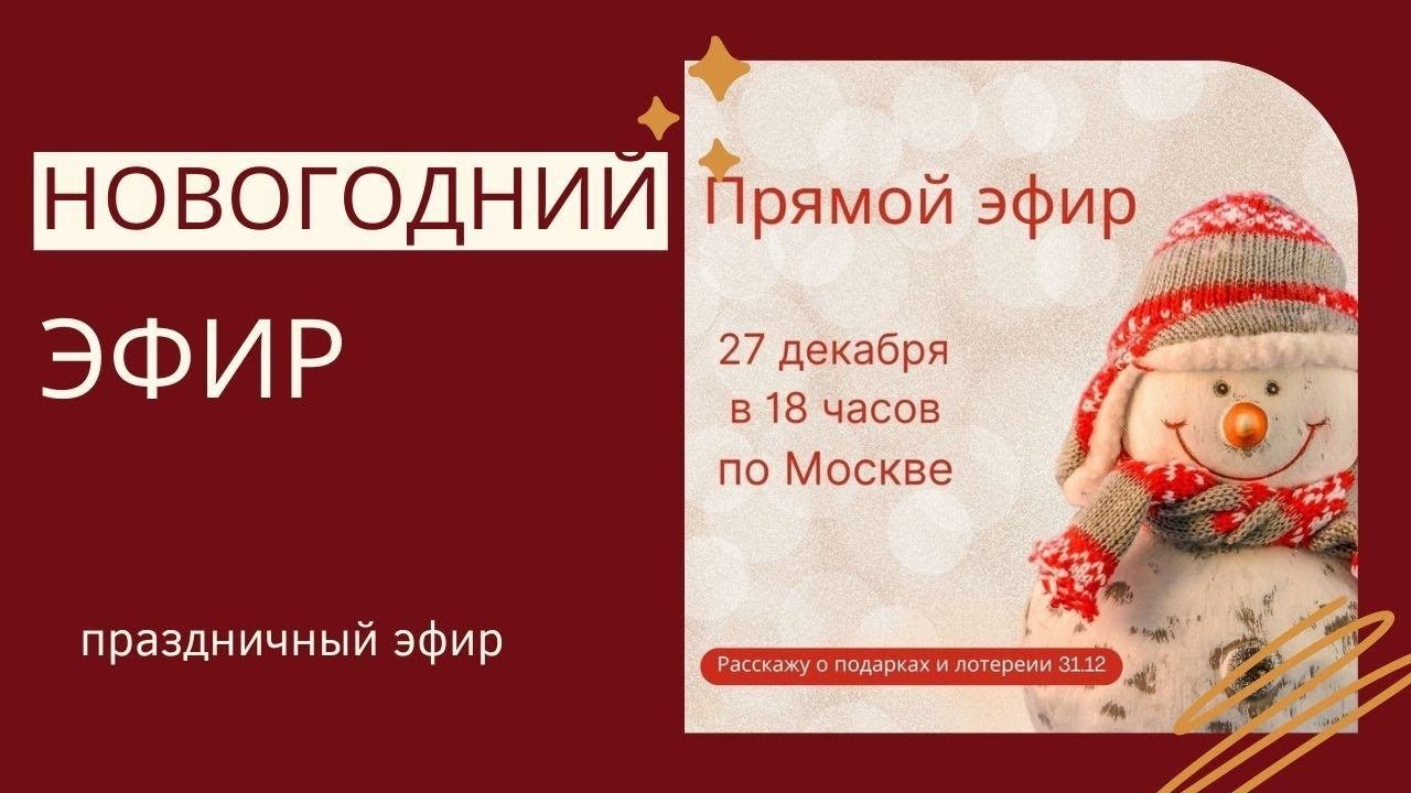 Новогодний вязальный эфир