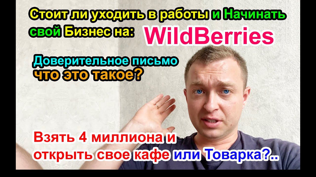 Стоит ли УХОДИТЬ с работы и Начинать БИЗНЕС на WildBerries?