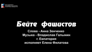 "Бейте фашистов", поёт Елена Филатова