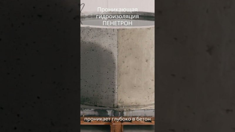 Проникающая гидроизоляция Пенетрон