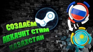 Создание акка стимГАЙД - СОЗДАЕМ АККАУНТ СТИМ (STEAM) КАЗАХСТАН НА АНДРОИДЕ