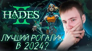 Hades II ЛУЧШИЙ РОГАЛИК В 2024? 🧩 Hades 2