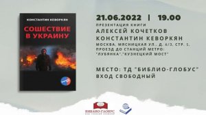 21 июня в 19:00 Алексей Кочетков и Константин Кеворкян в “Библио-Глобусе”