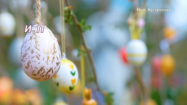 С ПРАВОСЛАВНОЙ ПАСХОЙ ПОЗДРАВЛЯЮ! смотреть онлайн