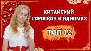 Китайский гороскоп в 12 идиомах | Школа Китайского | Twins Chinese