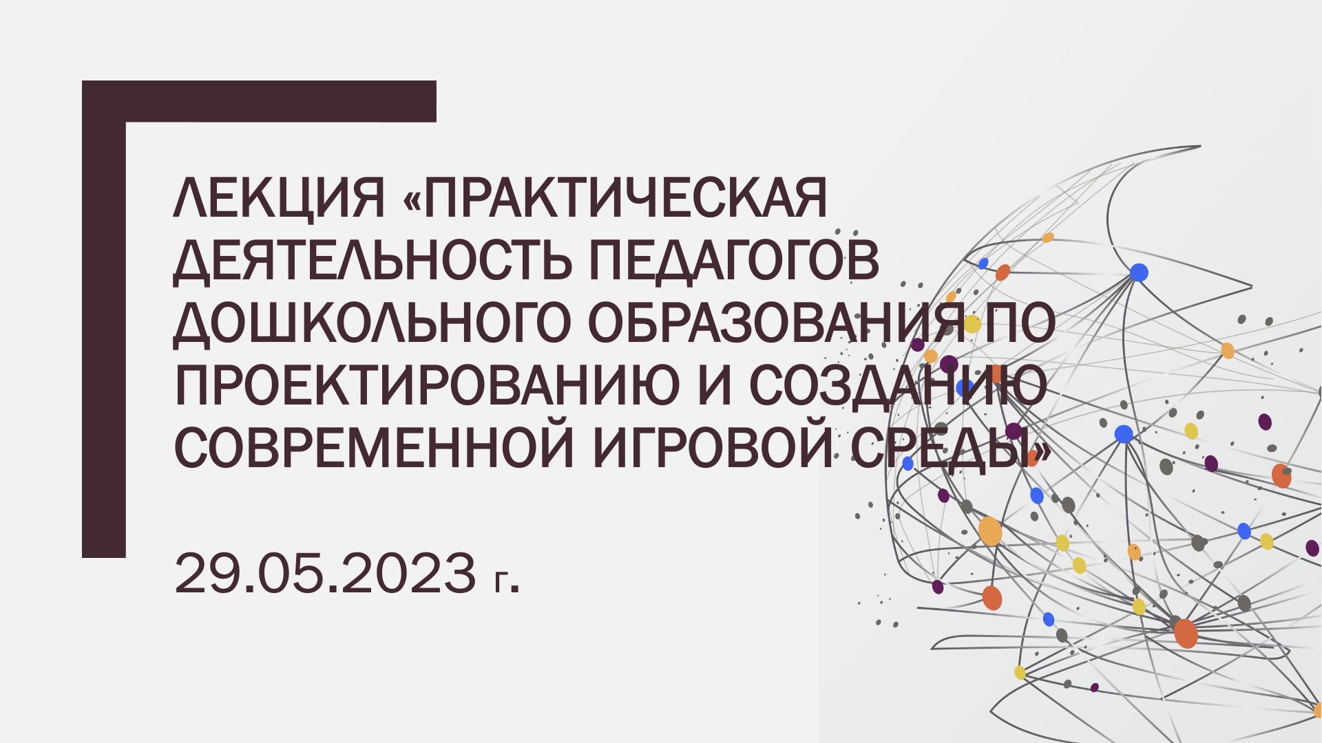 Лекция «Практическая деятельность педагогов дошкольного образования по проектированию и созданию»