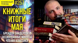 ?? Книжные итоги мая 2023