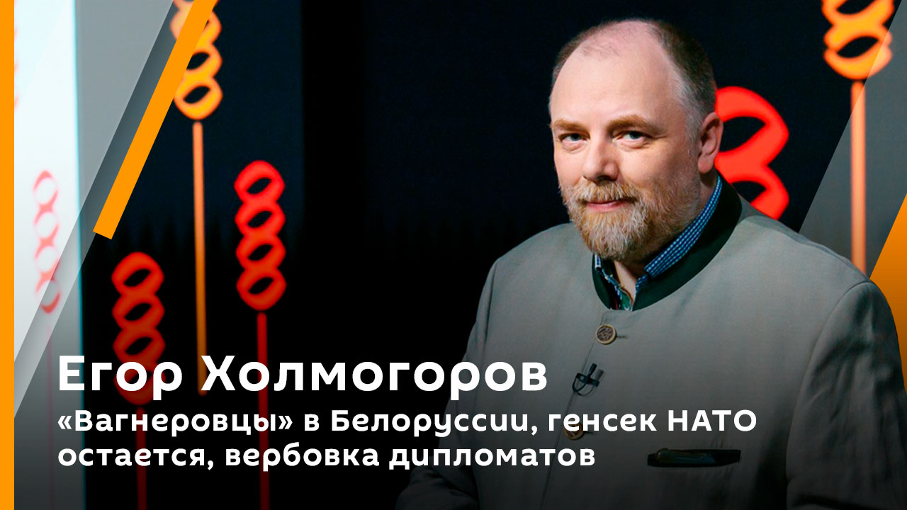 Егор Холмогоров. "Вагнеровцы" в Белоруссии, генсек НАТО остается, вербовка дипломатов