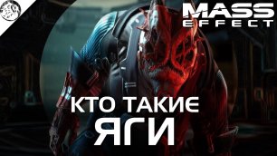 ЯГИ  | Mass Effect | Бестиарий
