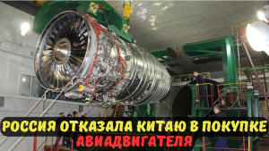 РОССИЯ ОТКАЗАЛА КИТАЮ В ПОКУПКЕ АВИАДВИГАТЕЛЯ.
