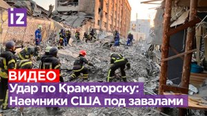 Наемники США и Канады под завалами в Краматорске: поражена самая боеспособная бригада / Известия