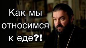 Как мы обращаемся с едой? Отец Андрей Ткачёв