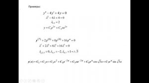 ДУ Лекция 5. Линейные уравнения с постоянными коэффициентами. Подбор частного решения.