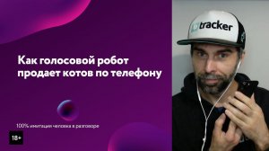 Как голосовой робот продает котов через интернет-магазин без людей. 0+