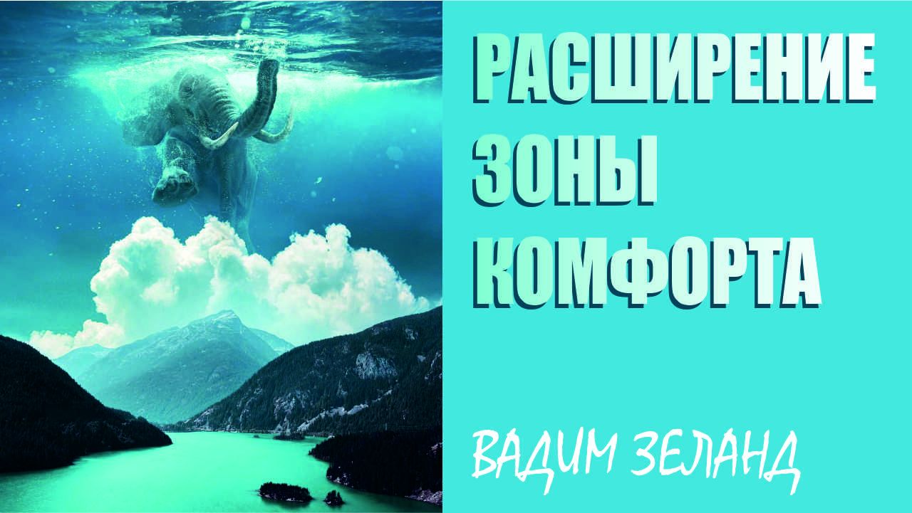 Вадим Зеланд ▪ Трансерфинг реальности. Глава Ⅷ. СЛАЙДЫ. Ⅳ Расширение зоны комфорта
