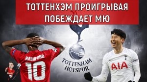 Тоттенхэм проигрывая побеждает МЮ