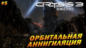 Crysis 3 Remastered ➤ Прохождение #5 ➤ Орбитальная Аннигиляция