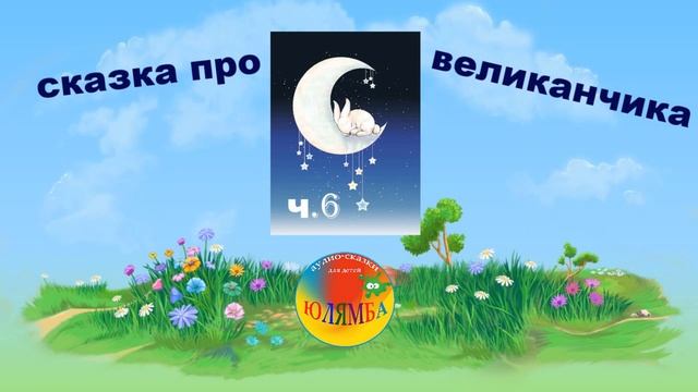 Сказка. Как Великанчик манную кашу ел