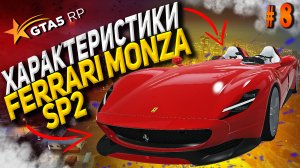 Ferrari Monza SP2 FT на гта 5 рп разгон максималка торможение GTA5RP