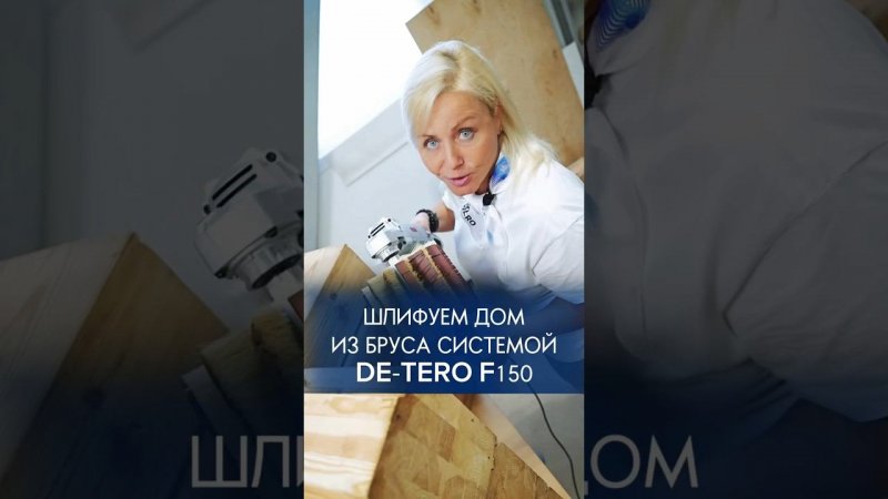 Шлифовка дома из бруса системой DE-TERO F150 #домизбруса #шлифовкабруса #деревянныйдом#шлифовка