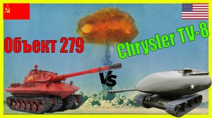 Объект 279 и Chrysler TV 8 - что лучше? | Сравнение атомных танков СССР и США