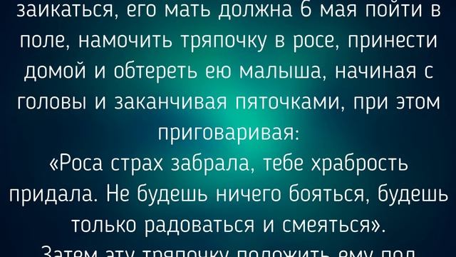 6 МАЯ -   ЕГОРЬЕВ ( ЮРЬЕВ) ДЕНЬ  . ОБЫЧАИ. ЗАГОВОРЫ./ "ТАЙНА СЛОВ"