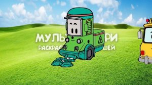 Мультик Раскраска Робокар Поли Герои. Учим цвета для малышей. Coloring pages for Kids