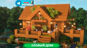 Еловый дом (майнкрафт идеи построек)