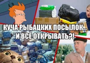 Куча рыбацких посылок! И все открывать?!