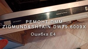Ремонт ПММ Zigmund & Shtain DW 79.6009 X, ошибка E4