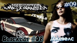 Прохождение Need for Speed™ Most Wanted  Часть 09. Чёрный Список #08 Джевелс (Без комментариев)