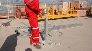 Сборка строительной люльки. Инструкция