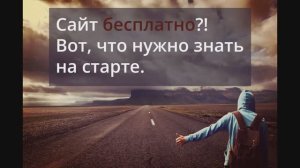 Как создать сайт самостоятельно. Бесплатно Vs Бюджет не ограничен. Что нужно знать на старте