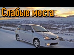 Suzuki Liana недостатки авто с пробегом _ Минусы и болячки Cузуки Лиана