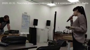 2020.10.31. Диана Анкудинова. Покупка радиомикрофонов Shure SLXD в компании "Hi-Tech Media".