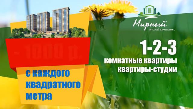 Каждый квадратный метр - минус 1 000 рублей! Акция в ЖК Мирный