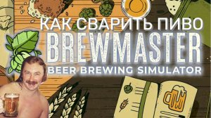 КАК СВАРИТЬ ПИВО - Brewmaster: Beer Brewing Simulator