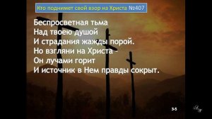 417 Кто поднимет свой взор на Христа