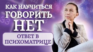 Как научиться говорить НЕТ? Велико ли влияние психоматрицы на этот навык? Анализ психоматрицы